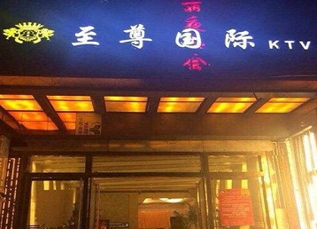 梅列哪个KTV真空陪酒妹子服务好-至尊国际KTV消费价格服务点评
