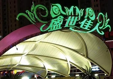 梅列那个真空ktv陪酒玩的开-英皇国际KTV消费价格点评